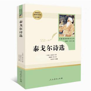 二手泰戈尔诗选 (印度)泰戈尔 人民教育出版社