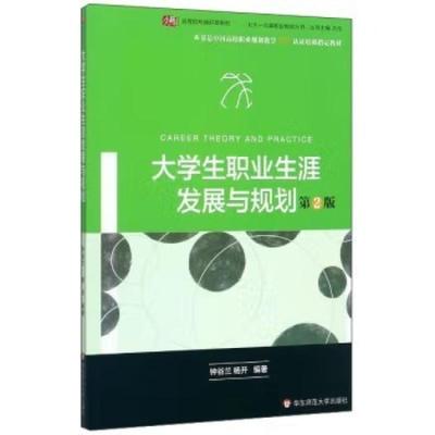 二手大学生职业生涯发展与规划(第二版) 钟谷兰 华东师范大学出版