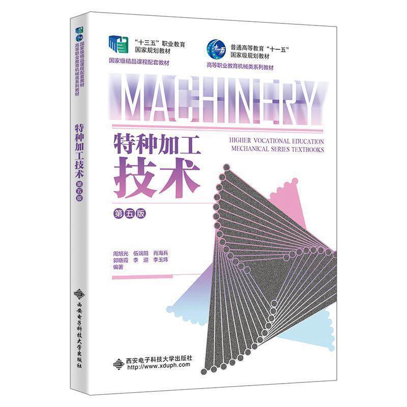 二手特种加工技术 周旭光 西安电子科技大学出版社,书籍/杂志/报纸,大学教材,淘宝优惠券,粉丝福利购,淘宝优惠卷