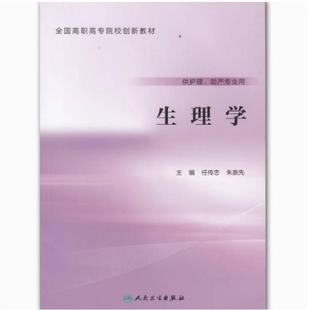 二手生理学 任传忠 人民卫生出版社