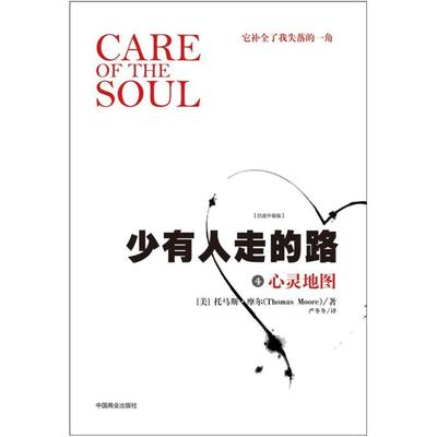 二手少有人走的路4心灵地图 托马斯摩尔 中国商业出版社