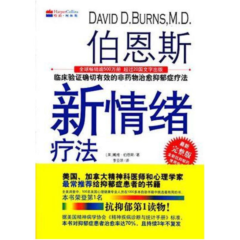 二手伯恩斯新情绪疗法1 [美]戴维.伯恩斯 科学技术文献出版社