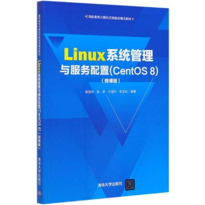 二手Linux系统管理与服务配置(CentOS8) 张恒杰 清华大学出版社