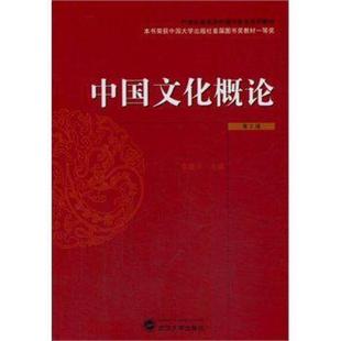 二手中国文化概论(第2版) 李建中 武汉大学出版社