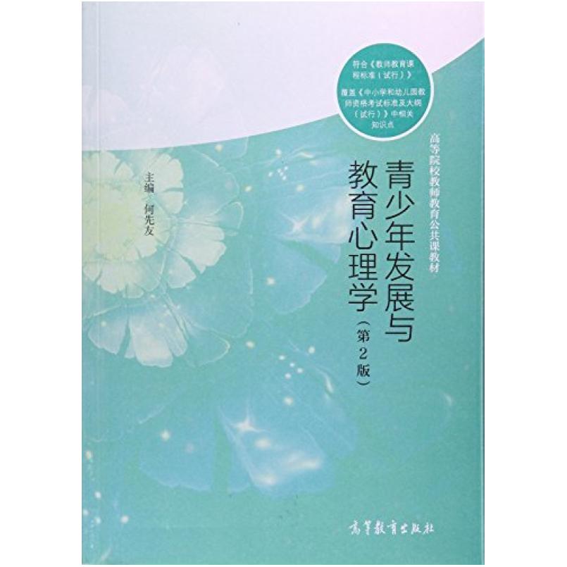 二手青少年发展与教育心理学(第2版) 何先友 高等教育出版社