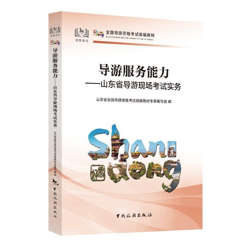 二手导游服务能力:山东省导游现场考试实务 编写组 中国旅游出版