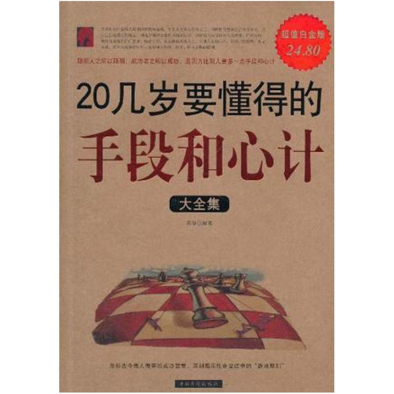 二手20几岁要懂得的手段和心计大全集 若谷 中国华侨出版社