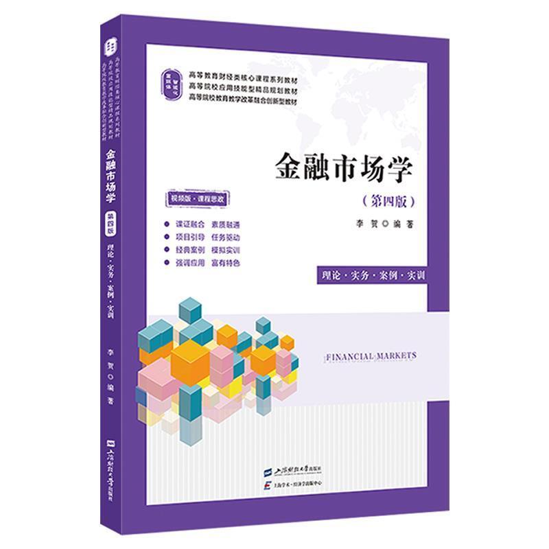 二手金融市场学(第四版) 李贺 上海财经大学出版社