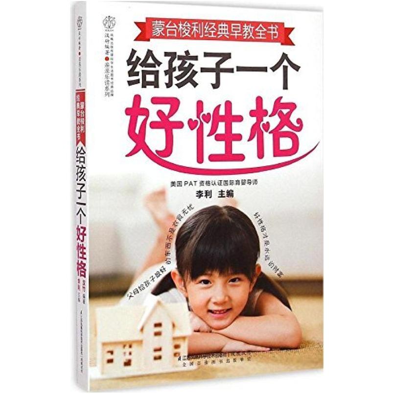 二手蒙台梭利经典早教全书 李利 江苏凤凰科学技术出版社
