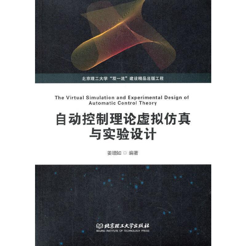 二手自动控制理论虚拟仿真与实验设计 姜增如 北京理工大学出版社