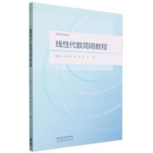 二手线性代数简明教程 崔国生 高等教育出版社