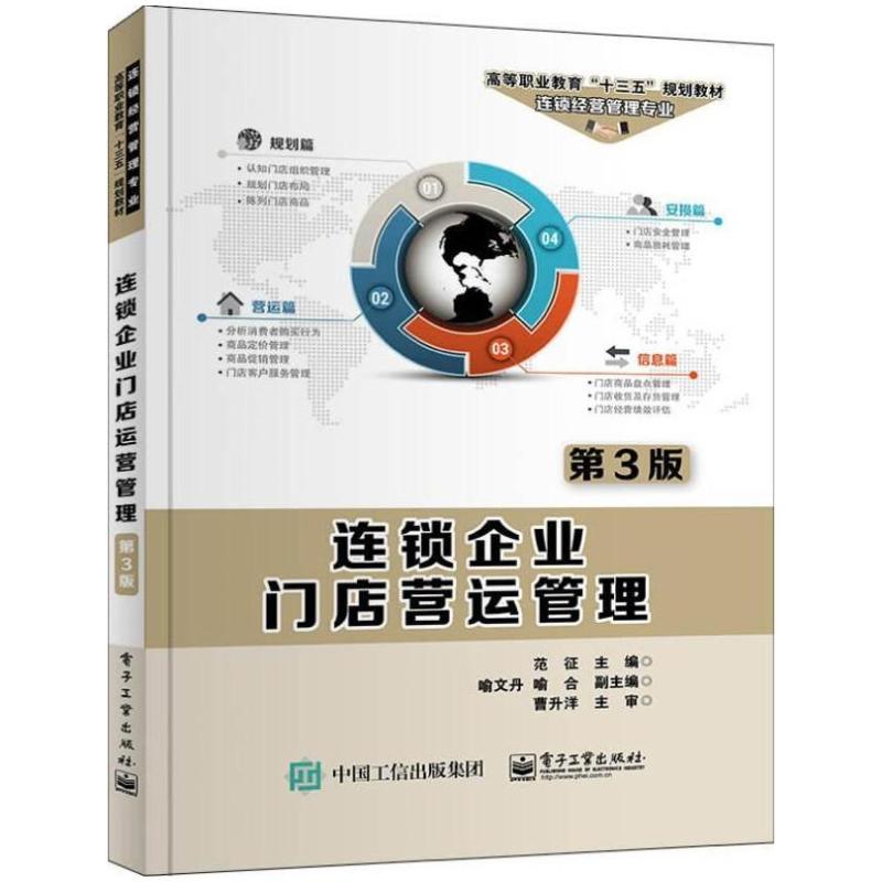 二手连锁企业门店营运管理(第3版) 范征 电子工业出版社