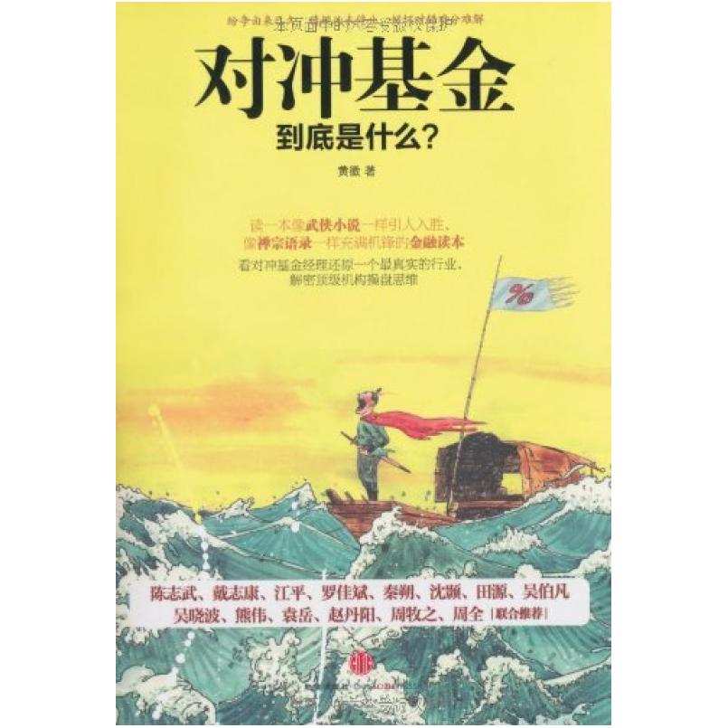 二手对冲基金到底是什么? 黄徽 中信出版社