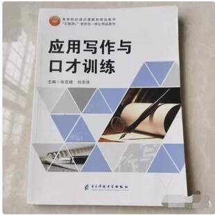 二手应用写作与口才训练 张宏建 电子科技大学出版社