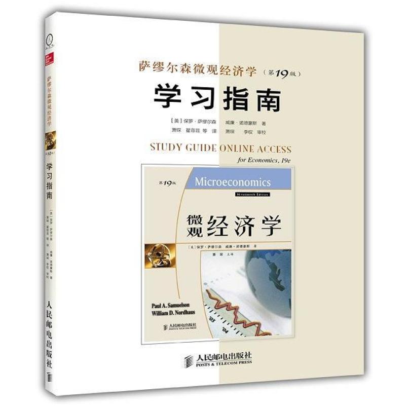 二手微观经济学(第19版)学习指南 (美)萨缪尔森 人民邮电出版社