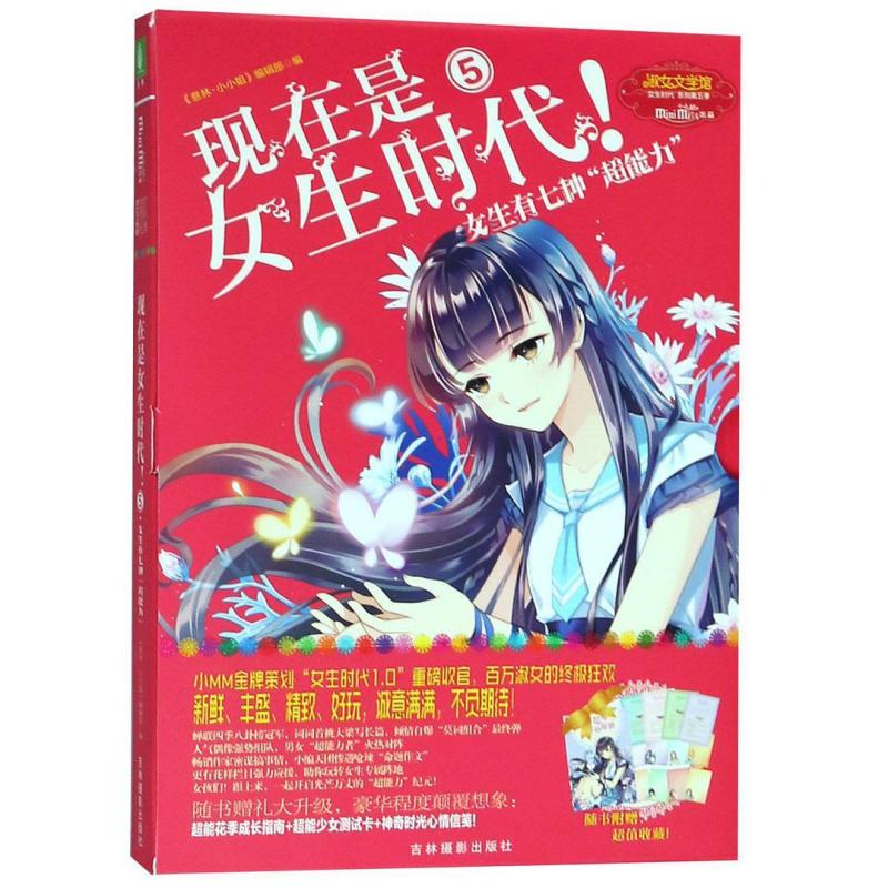 二手现在是女生时代！ 《意林·小小姐》编辑部 吉林摄影出版社