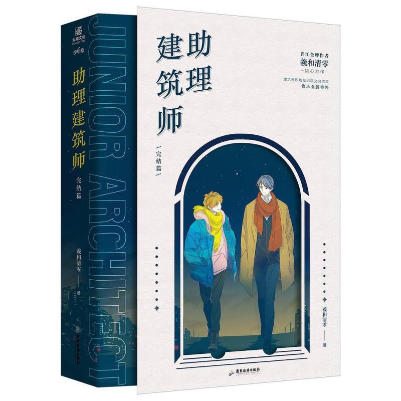 二手助理建筑师·完结篇 羲和清零 广东旅游出版社
