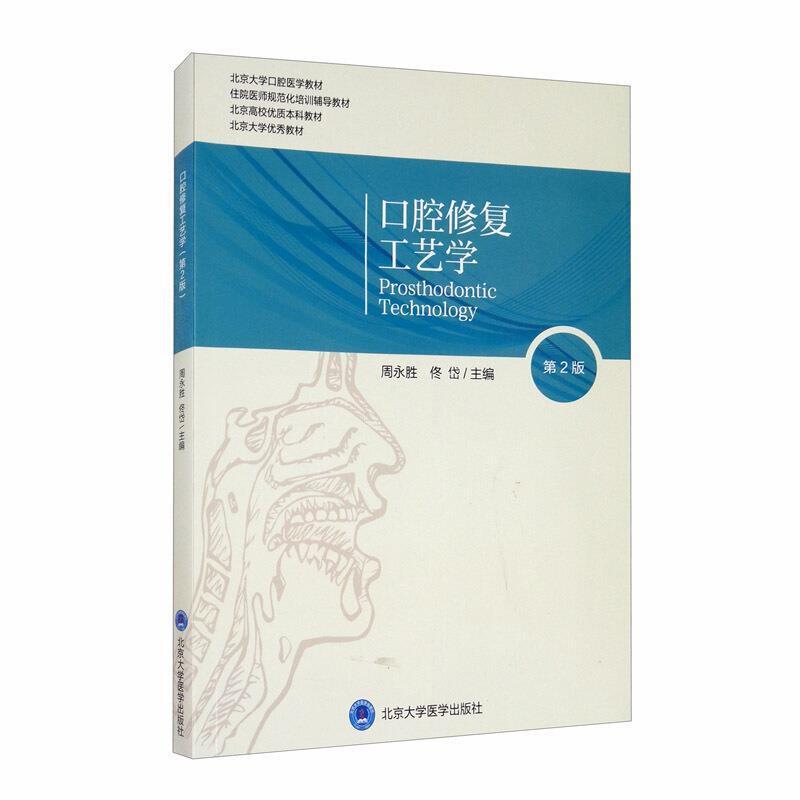 二手口腔修复工艺学(第2版) 周永胜 北京大学医学出版社