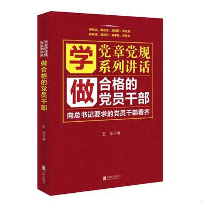 二手学党章党规学系列讲话做合格的党员干部 王东 北京联合出版公