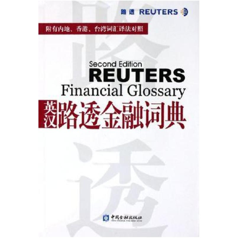 二手英汉路透金融词典 黄斌元 中国金融出版社