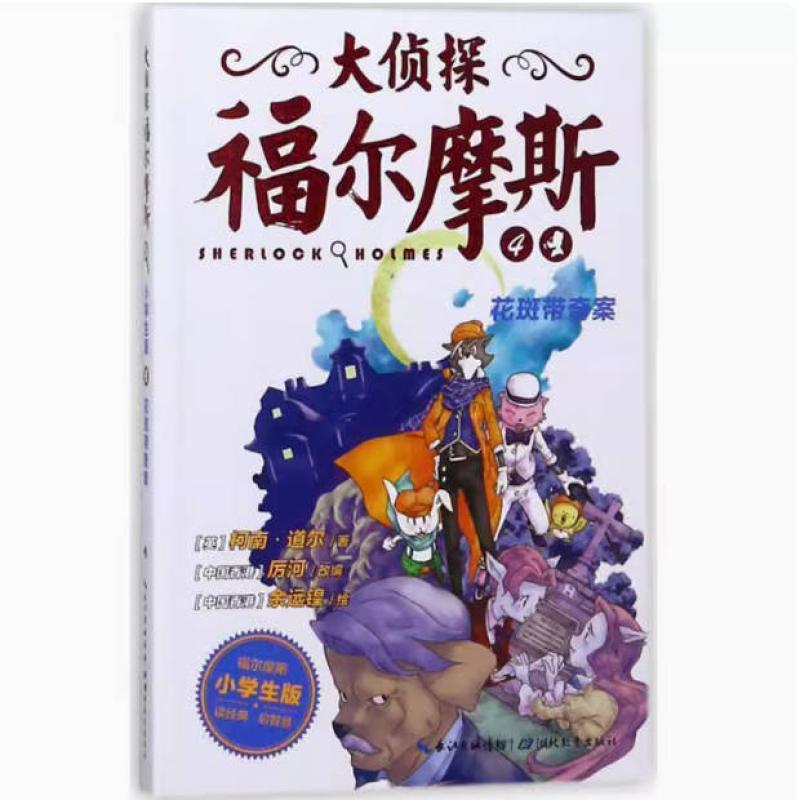 二手大侦探福尔摩斯4花斑带奇案 柯南·道尔 湖北教育出版社