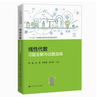 二手线性代数习题全解与试题选编 刘强 中国人民大学出版社
