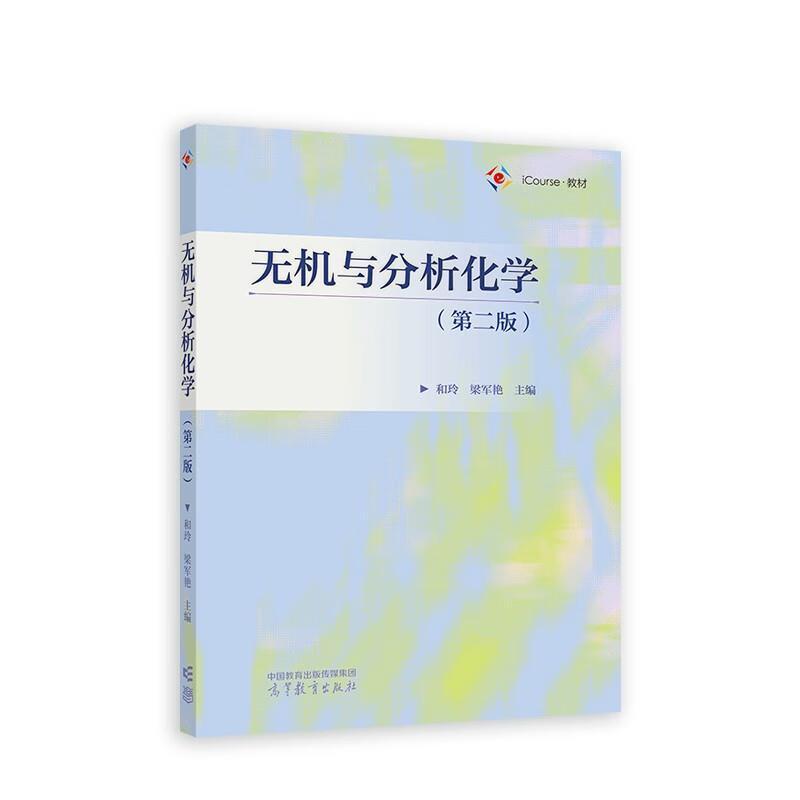 二手无机与分析化学 和玲 高等教育出版社