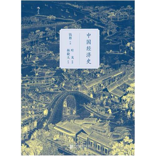 二手中国经济史 钱穆 北京联合出版公司