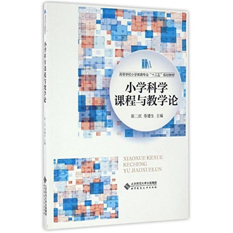 二手小学科学课程与教学论 张二庆 北京师范大学出版社