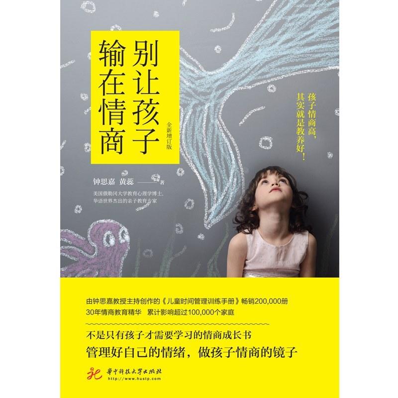 二手别让孩子输在情商(全新增订版) 钟思嘉/黄蕊 华中科技大学