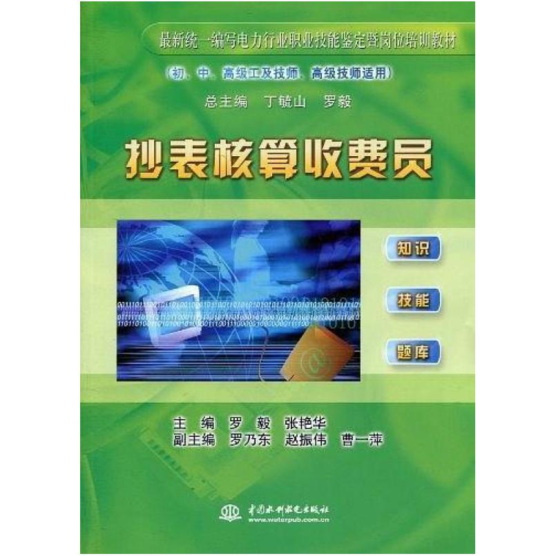 二手抄表核算收费员 张艳华 中国水利水电出版社