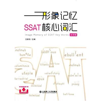 二手形象记忆SSAT核心词汇 王家亮 大连理工大学出版社