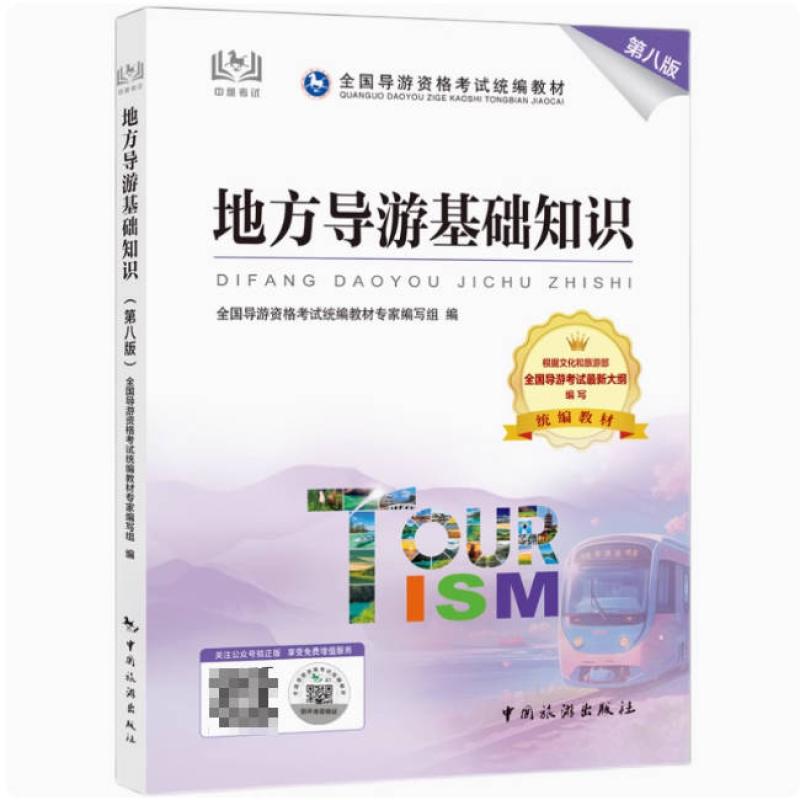 二手地方导游基础知识(第八版) 专家编写组 中国旅游出版社