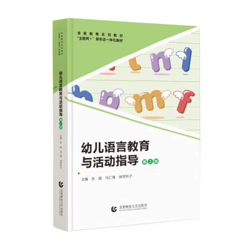 二手幼儿语言教育与活动指导(第2版) 张越 首都师范大学出版社
