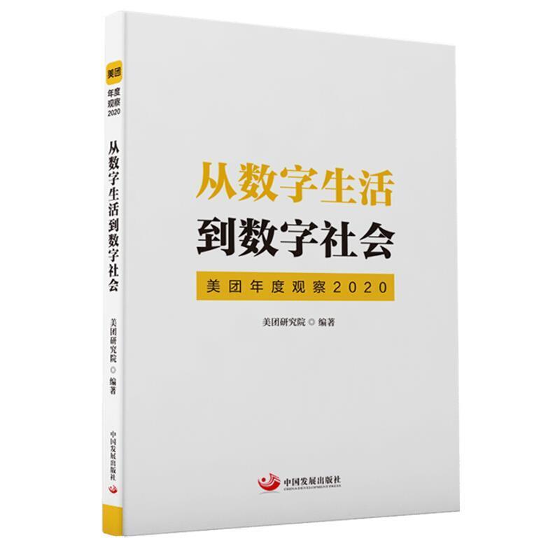 二手从数字生活到数字社会 美团研究院 中国发展出版社