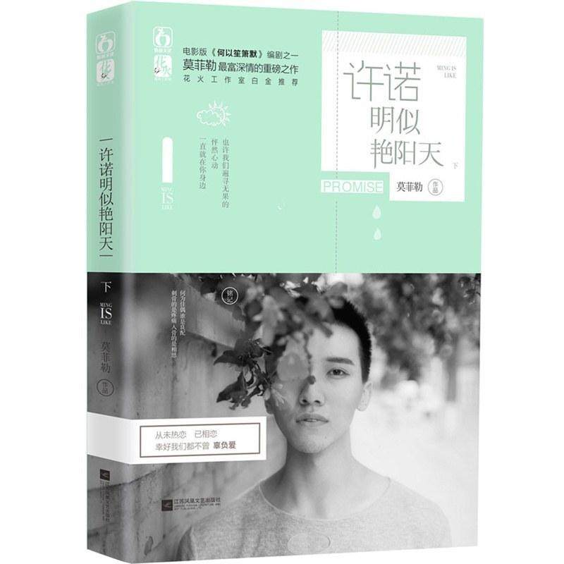 二手许诺明似艳阳天（下） 莫菲勒 江苏凤凰文艺出版社