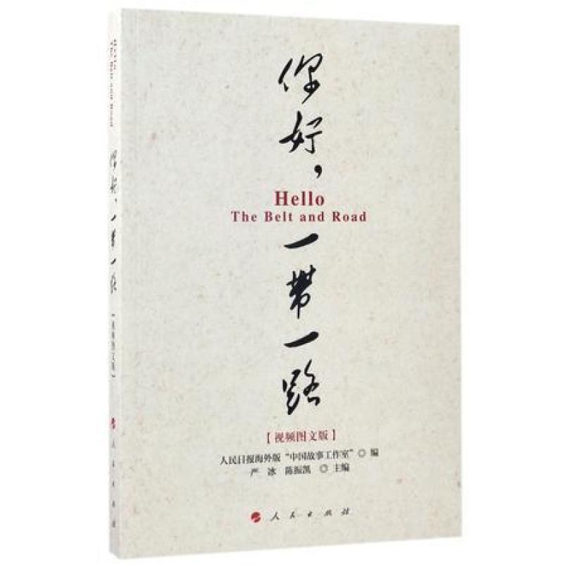 二手你好一带一路(视频图文版) 编者:严冰//陈振凯 人民出版社