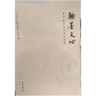 二手翰墨文心 中央文史研究馆书画院 中华书局