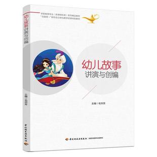 二手幼儿故事讲演与创编 毛华芳 中国轻工业出版社