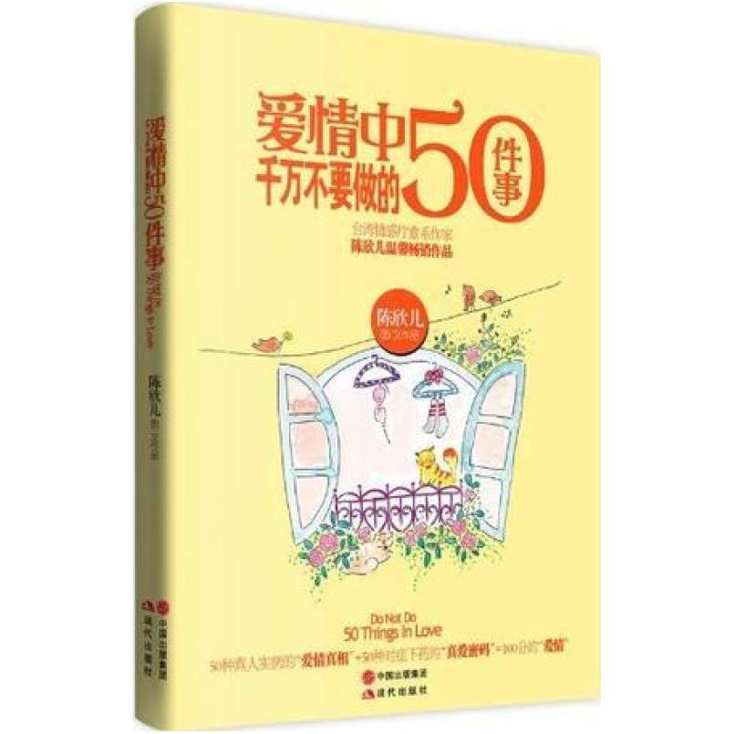 二手爱情中千万不要做的50件事 陈欣儿 现代出版社