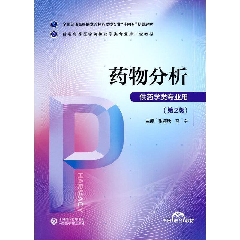 二手药物分析 张振秋 中国医药科技出版社