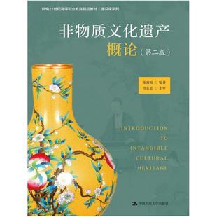 二手非物质文化遗产概论(第二版) 陈淑姣 中国人民大学出版社