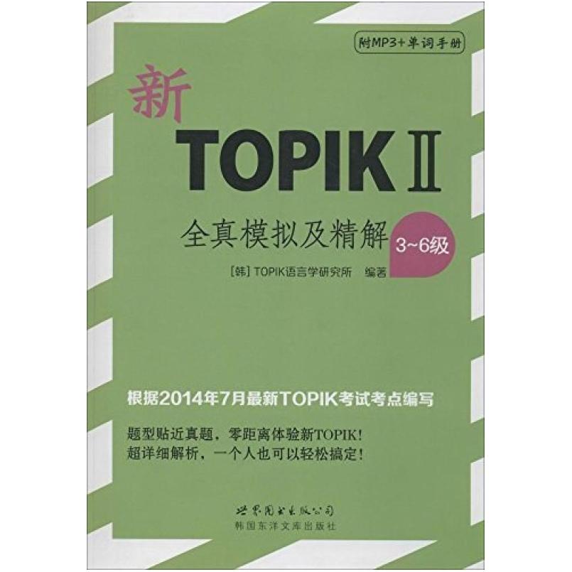 二手新TOPIKⅡ全真模拟及精解(3~6级) 韩国TOPIK 世界图书出版公