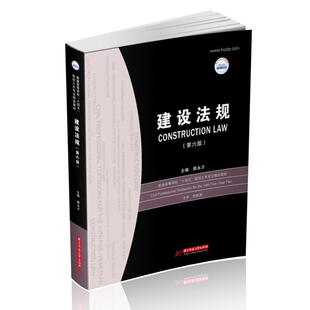 二手建设法规(第六版) 顾永才 华中科技大学出版社