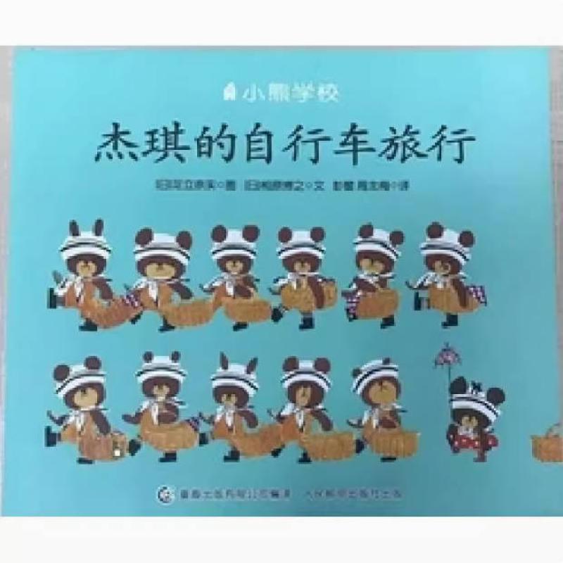 二手杰琪的自行车旅行 足立奈实 人民邮电出版社