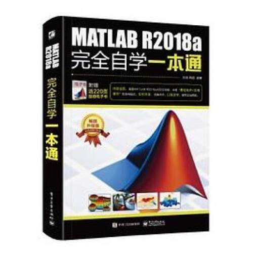 二手MATLAB R2018a完全自学一本通 刘浩 电子工业出版社