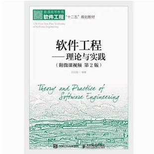二手软件工程理论与实践(第2版) 吕云翔 人民邮电出版社