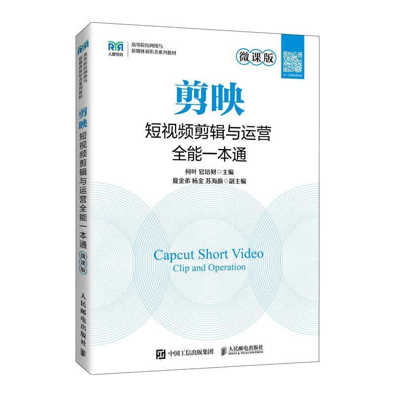 二手剪映短视频剪辑与运营全能一本通(微课版) 何叶 人民邮电出版