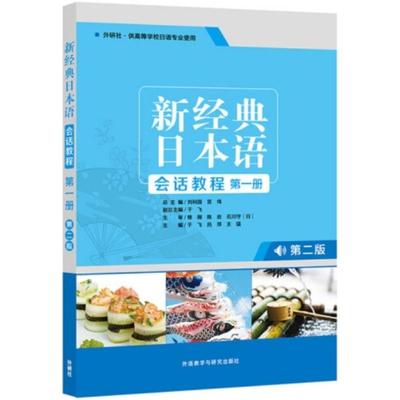二手新经典日本语会话教程(第一册第二版) 于飞 外语教学与研究出