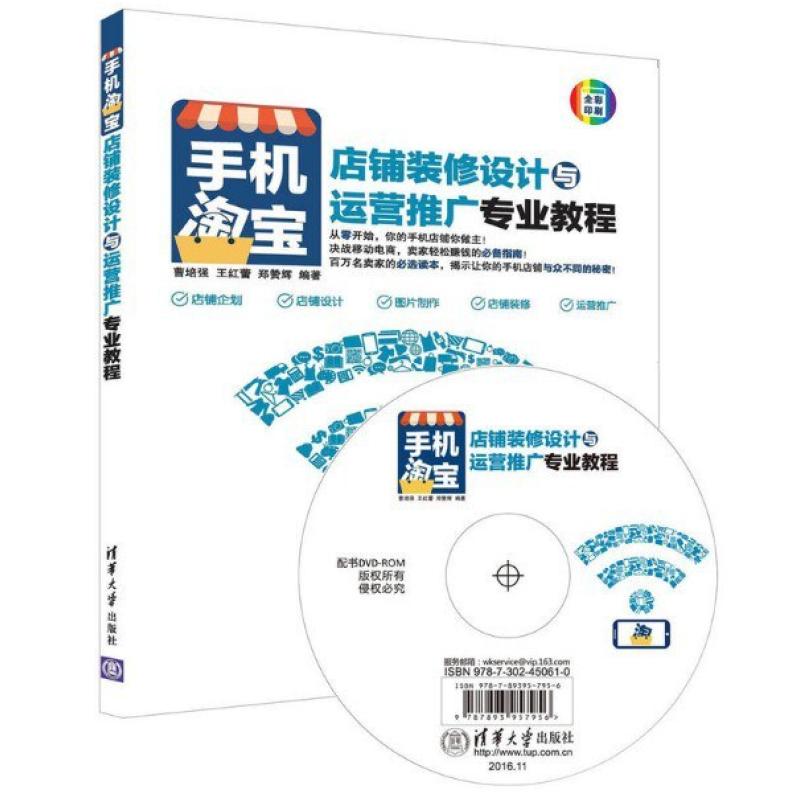 二手手机淘宝 店铺装修设计与运营推广专业教程 曹培强 清华大学